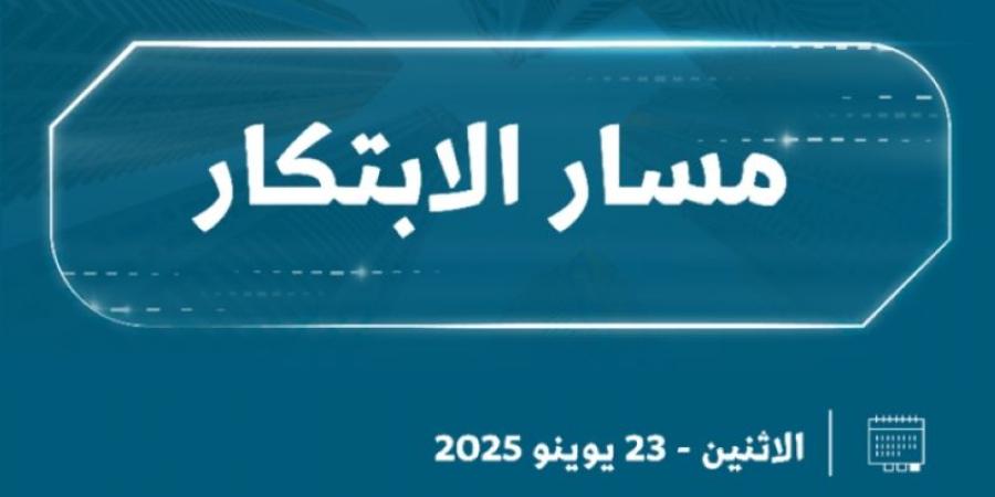 مسار الابتكار ينطلق في المدينة المنورة غدًا
