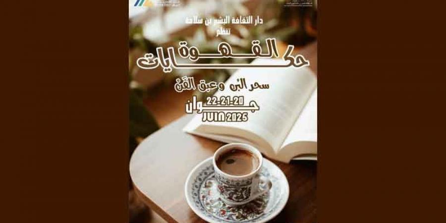قصور الساف .. «حكايات القهوة» بدار الثقافة البشير بن سلامة .. سحر البُن.. وعبق الإبداع والفن
