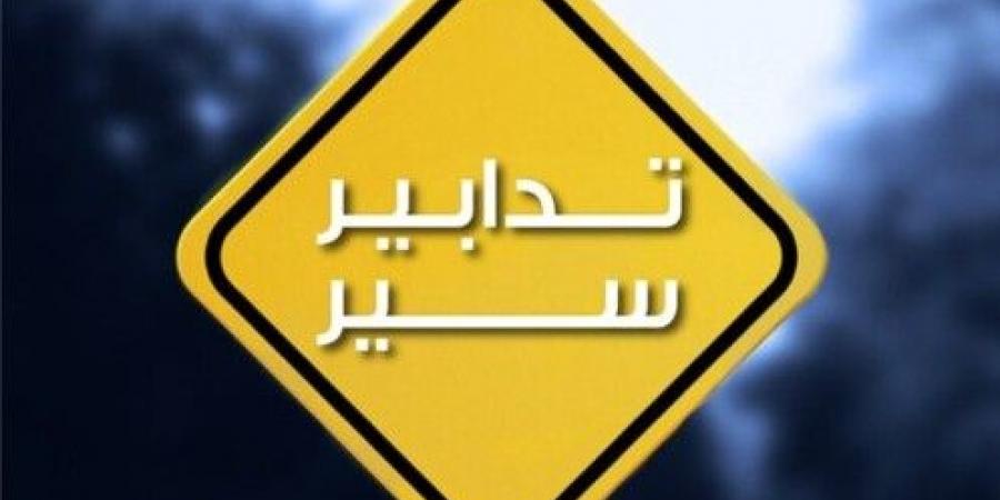قوى الأمن ذكّرت بتدابير السير المتخذة مساء اليوم على المسلك الشرقي لأوتوستراد إميل لحود