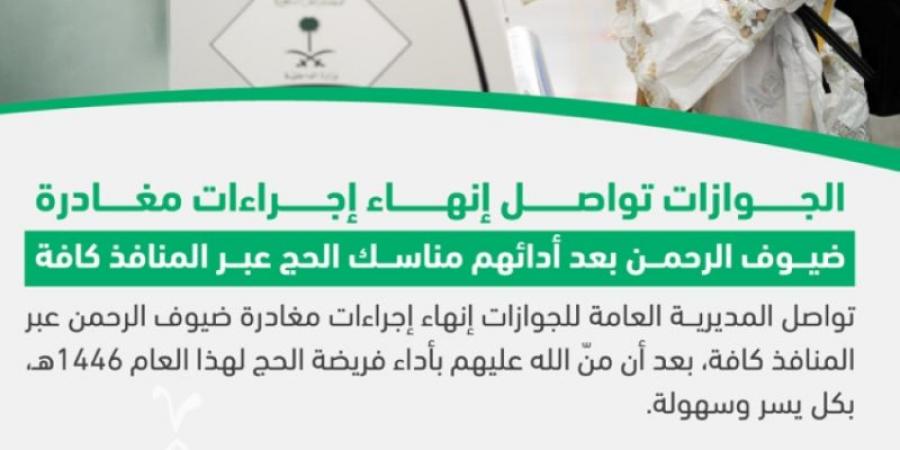 الجوازات تواصل إنهاء إجراءات مغادرة ضيوف الرحمن عبر المنافذ كافة