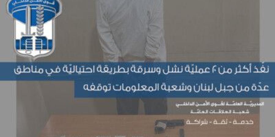 قوى الامن: توقيف مطلوب نفّذ أكثر من 20 عمليّة نشل وسرقة بطريقة احتياليّة في مناطق عدّة من جبل لبنان