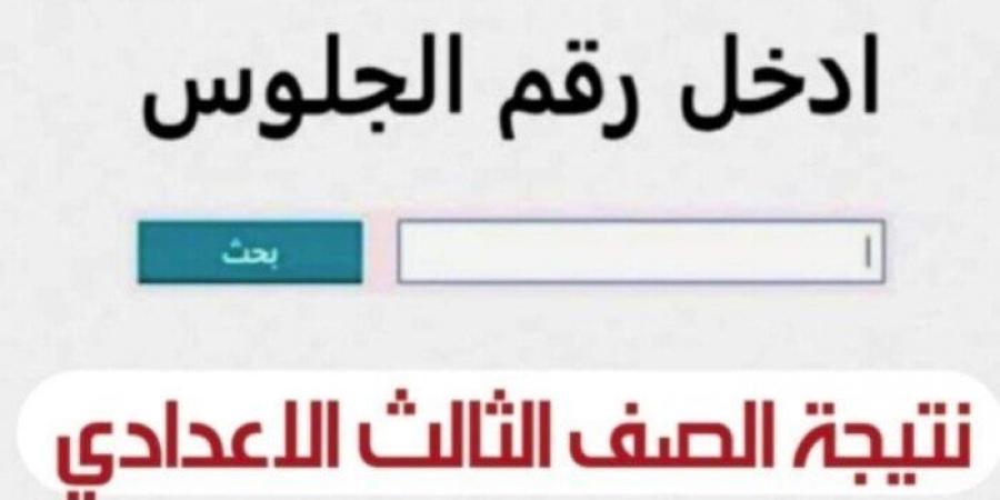 خلال ساعات.. رابط الاستعلام عن نتيجة الشهادة الإعدادية محافظة كفر الشيخ