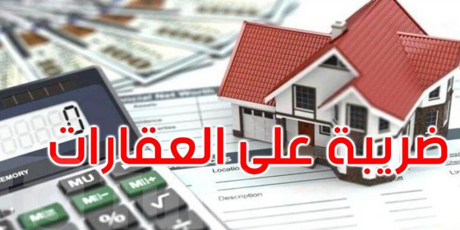كان عندك عقّار يسوى أكثر من 3 مليارات...يلزمك تخلّص القباضة قبل 30 جوان!