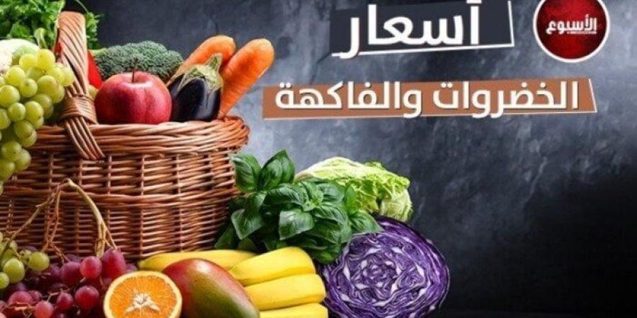 أسعار الخضروات والفاكهة اليوم.. الثلاثاء 24 - 6 - 2025
