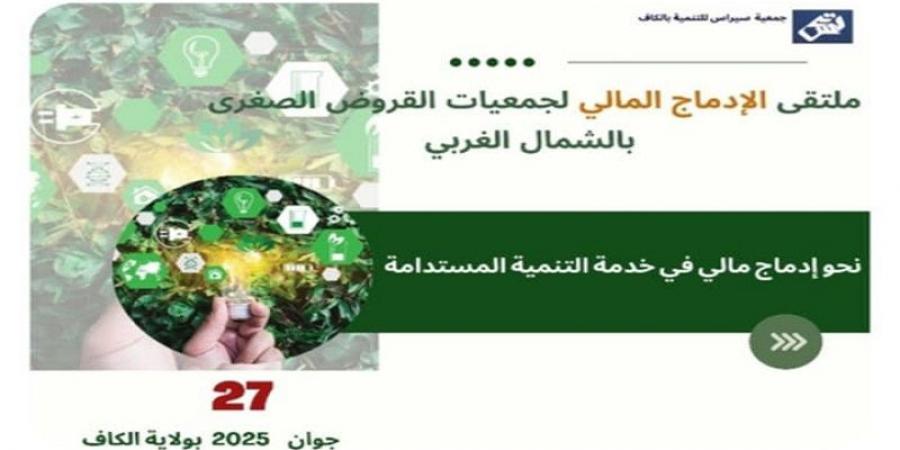 الكاف.. ملتقى الإدماج المالي لجمعيات الفروض الصغرى