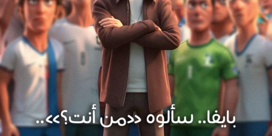 بايفا.. سألوه «من أنت؟».. فرد عليهم في أمريكا