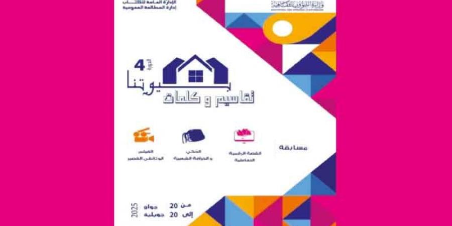 صفاقس .. مسابقة «بيوتنا تقاسيم وكلمات».. لنشر ثقافة الكتاب والمطالعة