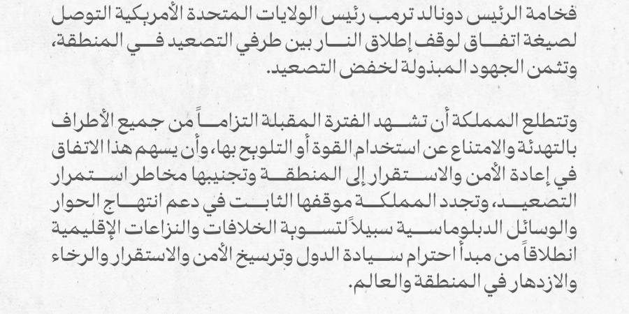 أول تعليق من السعودية على إعلان ترامب التوصل لصيغة اتفاق لوقف إطلاق النار بين إسرائيل وإيران