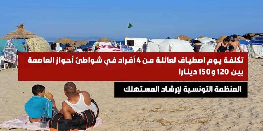 كلفة يوم اصطياف لعائلة تونسية تتراوح بين 120 و150 دينارًا