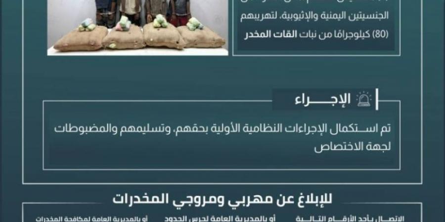 حرس الحدود بجازان يقبض على 4 مخالفين لنظام أمن الحدود لتهريبهم 80 كيلوجرامًا من نبات القات المخدر