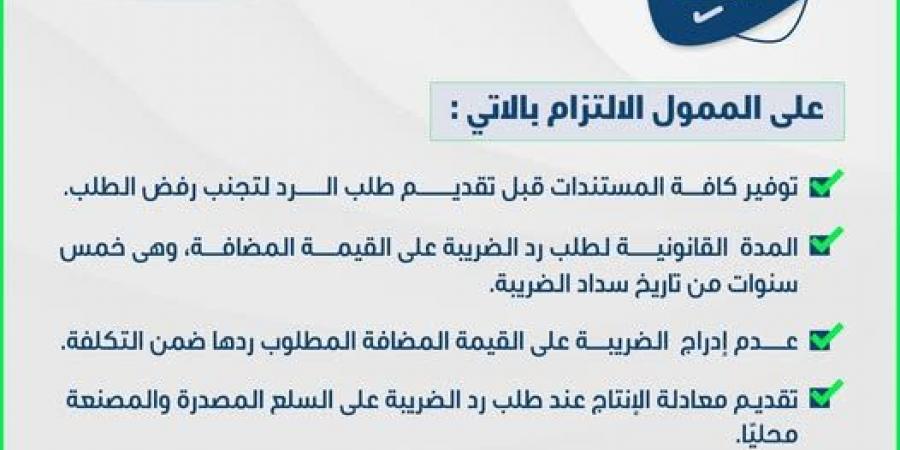 إرشادات مهمة للممولين لطلب رد ضريبة القيمة المضافة