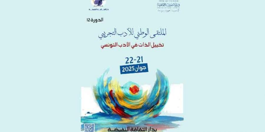 النفيضة .. . الدورة 12 من الملتقى الوطني للأدب التجريبي .. مختبر تجريب ،كتاب في الملتقى و للشعر والرسم نصيب