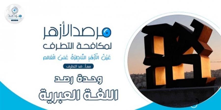 مرصد الأزهر يرحّب بدعوة إسبانيا لتعليق الشراكة الأوروبية مع الكيان الصهيوني