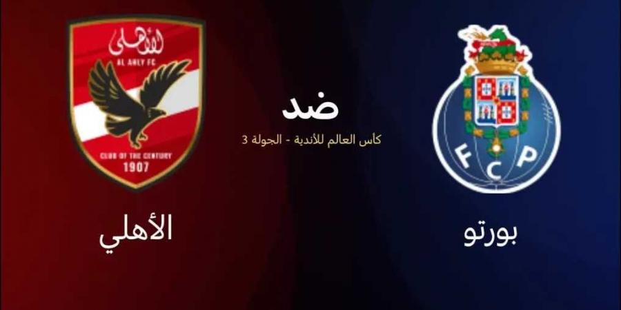 بث مباشر مباراة الأهلي ضد بورتو (0-0) الشوط الأول في كأس العالم للأندية 2025