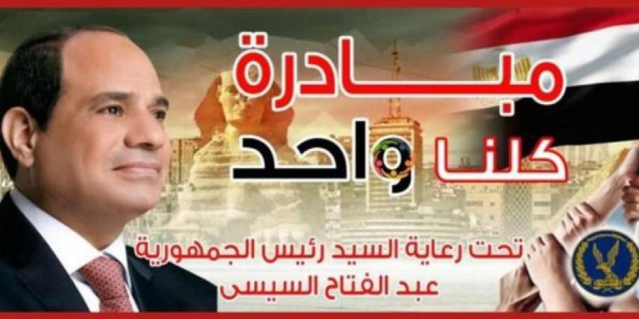 الداخلية تقرر مد فعاليات مبادرة "كلنا واحد" لمدة شهر وتخفيضات خاصة يوم 30 يونيو