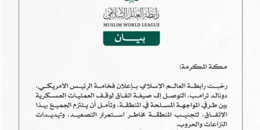 الرابطة ترحب بإعلان الرئيس الأمريكي التوصل لاتفاق وقف إطلاق النار في المنطقة