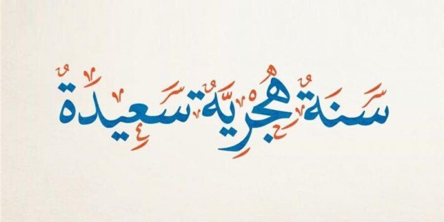 هل غدًا إجازة رسمية؟.. موعد رأس السنة الهجرية 1447 - 2025