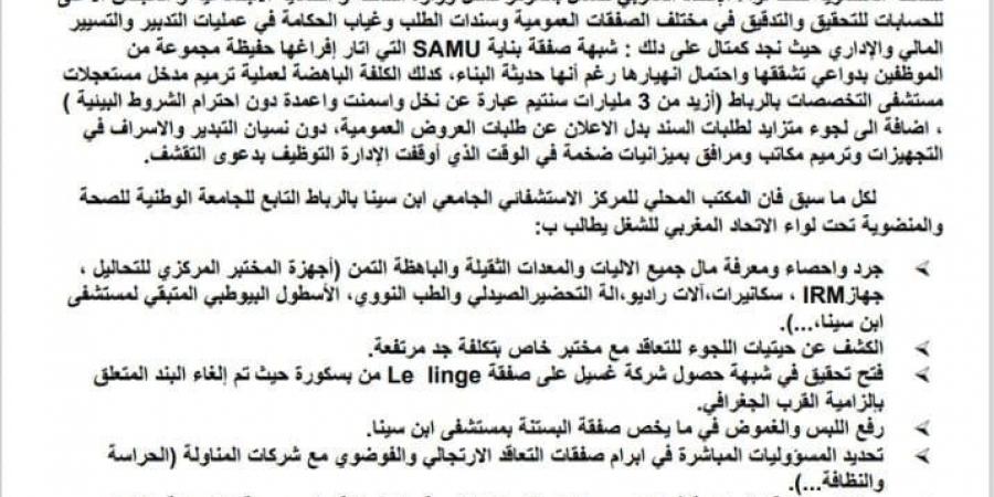 اتهامات خطيرة تهزّ مستشفى "ابن سينا".. ونقابة تطالب بتحقيق عاجل في "ملفات فساد ضخمة"