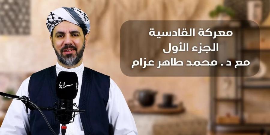 معركة القادسية .. اليوم الذي سقطت فيه هيبة الفُرس .. فيديو