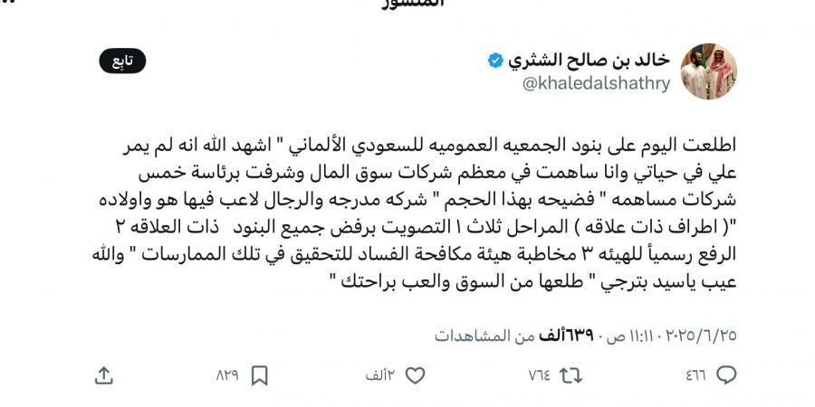 مساهمو “السعودي الألماني ” يصوتون على عقود تقارب المليار ريال مع أطراف مرتبطة بعائلة بترجي .. والشثري يصفها بالفضيحة!