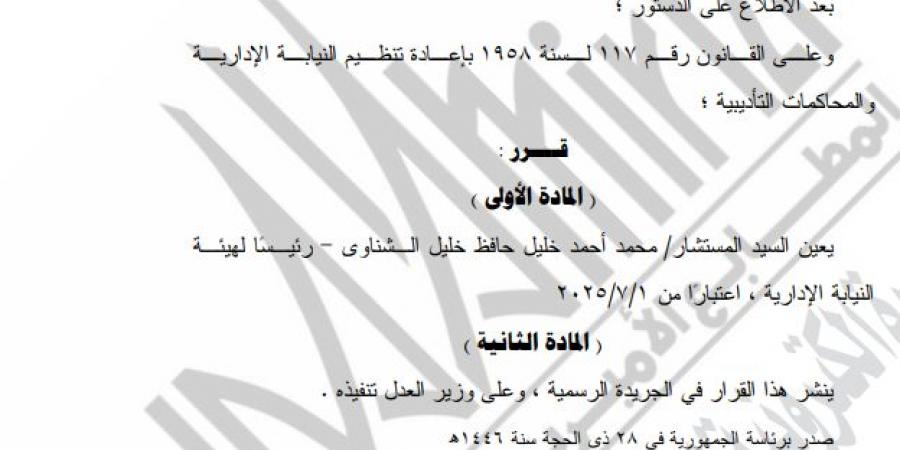قرار جمهوري بتعيين المستشار محمد خليل رئيسًا لهيئة النيابة الإدارية
