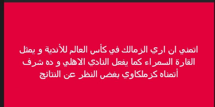 خالد الغندور: أتمني الزمالك يشارك فى كأس العالم للأندية زي الأهلي