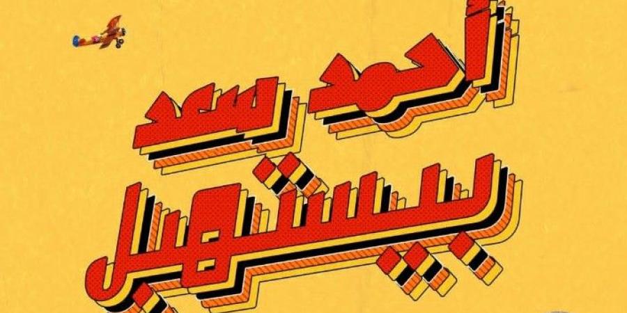 أحمد سعد بيستهبل.. أحمد سعد يروج لعمل فني جديد والجمهور يعلق