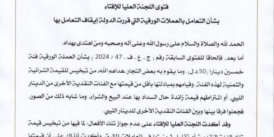 اللجنة العليا للإفتاء: تخفيض قيمة الدينار المتداول مخالفة شرعية