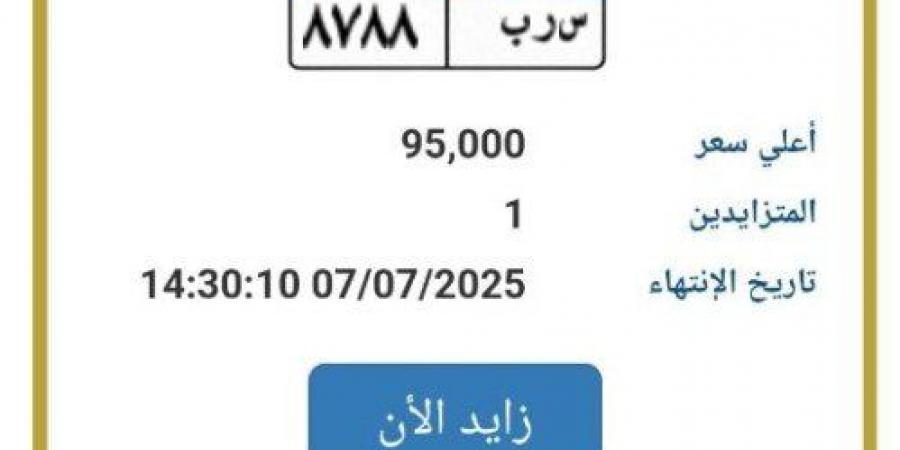 سعرها وصل لـ95 ألف جنيه.. «المرور» تطرح التزايد على لوحة سيارة مميزة