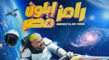 رامز جلال يفاجئ جمهوره ببرنامج “رامز إيلون مصر” في رمضان 2025