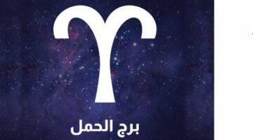 برج الحمل| حظك اليوم الإثنين 24 فبراير 2025.. نقص الطاقة – مصر سبورت