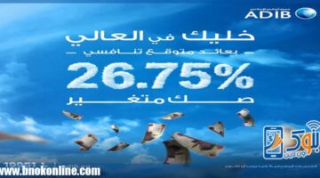 بعائد متوقع 26.75%.. تفاصيل الصك المتغير من مصرف أبوظبي الإسلامي مصر | منتجات بنكية – مصر سبورت