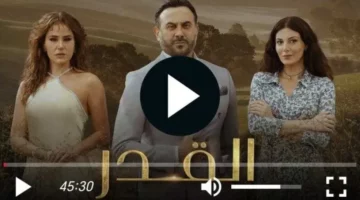 مسلسل القدر الحلقة 40 أحداث صادمة تكشف خبايا غير متوقعة عبر قناة MBC1