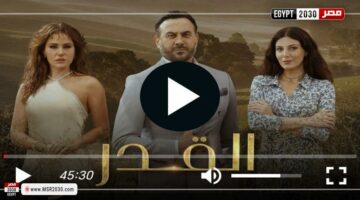 مسلسل القدر الحلقة 35 شاهد كاملة | الفنون – مصر سبورت