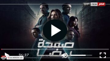 مشاهدة مسلسل صفحة بيضاء الحلقة 19 شاهد | الفنون – مصر سبورت