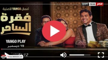 مسلسل فقرة الساحر الحلقة 10 شاهد مباشر | الفنون – مصر سبورت