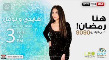 ”هايدي ونوفل”.. مسلسل إذاعي كوميدي جديد على الراديو 9090 في رمضان | الفنون – مصر سبورت