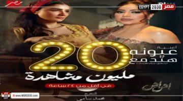 أغنية ”عيونه هتدمع” من مسلسل ”إش إش” تحقق 20 مليون مشاهدة في 24 ساعة | الفنون – مصر سبورت