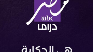 لأقوي البرامج والمسلسلات.. استقبل التردد الجديد لقناة mbc مصر دراما 2025