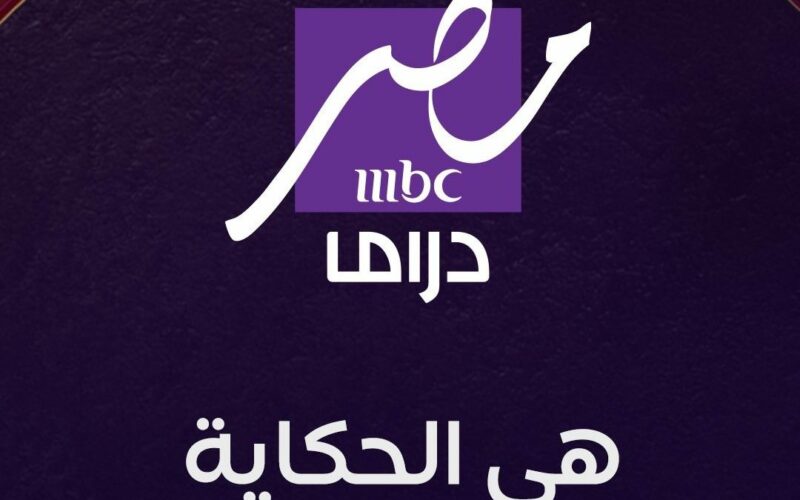 لأقوي البرامج والمسلسلات.. استقبل التردد الجديد لقناة mbc مصر دراما 2025