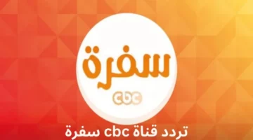 تردد قناة CBC سفرة 2025 على نايل سات .. استعد لرمضان بأشهى وصفات الطهي من أقوى برامج الطبخ المصرية