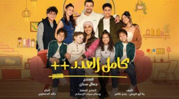 دينا الشربينى تقع في ورطة بتركيا.. أحداث مسلسل “كامل العدد 3” – مصر سبورت