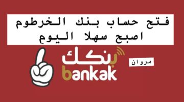 تفعيــل رابـط فتح حساب بنك الخرطوم اونلاين بالرقم الوطنـي عبر bankofkhartoum من داخل وخارج السودان في دقايق