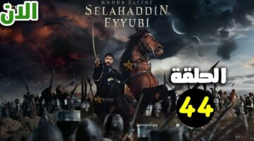 مسلسل صلاح الدين الأيوبي الحلقة 44 كـاملة وأحداث تاريخية لن تتوقعها مع فاتح القدس في هذا الموعد على TRT التركية.. جهز حالك من الآن