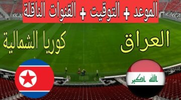 موعد مباراة العراق وكوريا الشمالية والقنوات الناقلة في بطولة كأس اسيا للشباب 2025