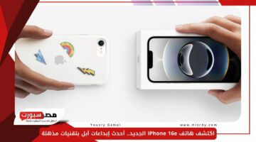 اكتشف هاتف iPhone 16e الجديد.. أحدث إبداعات آبل بتقنيات مذهلة