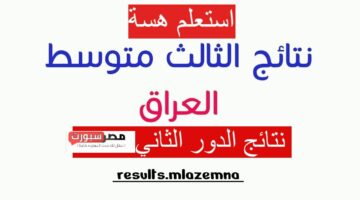 رابـط الاستعلام عن نتائج الثالث متوسط بالرقم الامتحاني عموم المحافظات عبر موقع الوزارة الرسمي وموقع نتائجنا nataegna.net