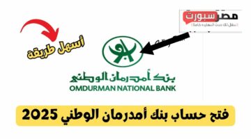 بكـل أمــان :: رابط فتح حساب بنك امدرمان الوطني اون لاين www.onb-sd.com بالرقم الوطني 2025 في دقايق