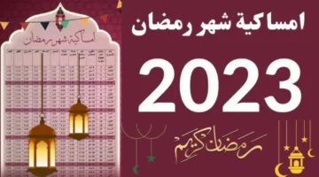 رمضان 2025 قرب وكلنا مستنيينه!.. اعرف إمساكية الشهر الكريم وموعد أول يوم صيام في مصر والسعودية وفقًا للحسابات الفلكية