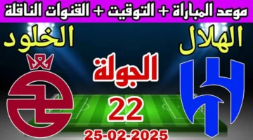 معلق مباراة الهلال والخلود اليوم في الدوري السعودي 2025 والتشكيلة المتوقعة للزعيم